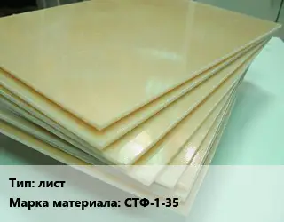 Стеклотекстолит плита лист СТФ-1-35